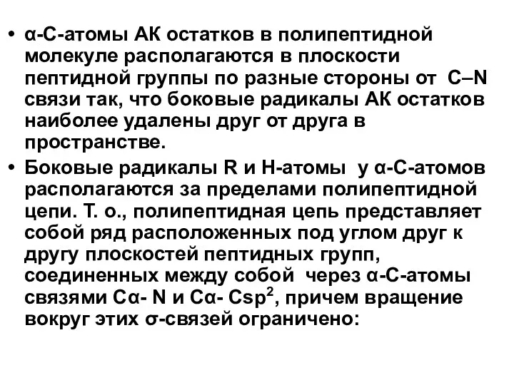 α-С-атомы АК остатков в полипептидной молекуле располагаются в плоскости пептидной