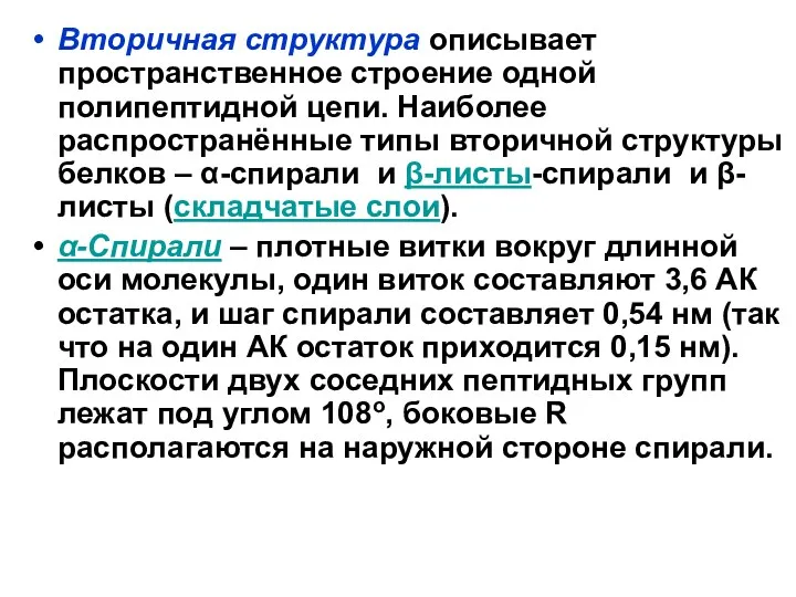 Вторичная структура описывает пространственное строение одной полипептидной цепи. Наиболее распространённые