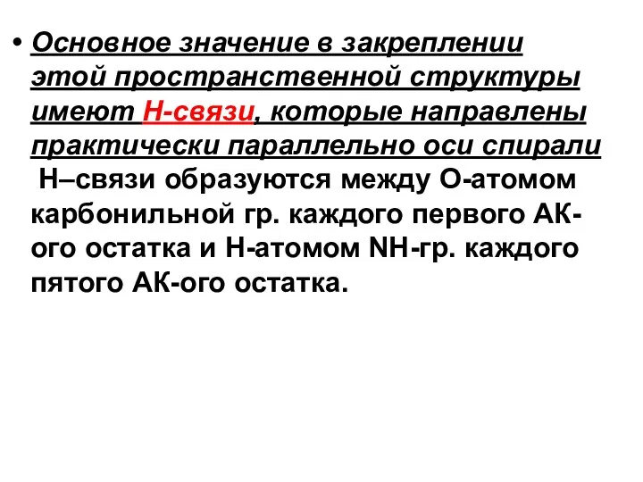 Основное значение в закреплении этой пространственной структуры имеют Н-связи, которые