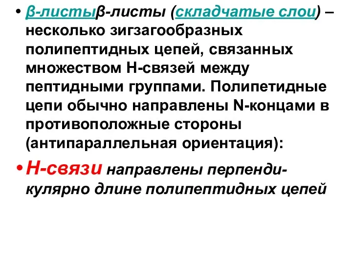 β-листыβ-листы (складчатые слои) – несколько зигзагообразных полипептидных цепей, связанных множеством