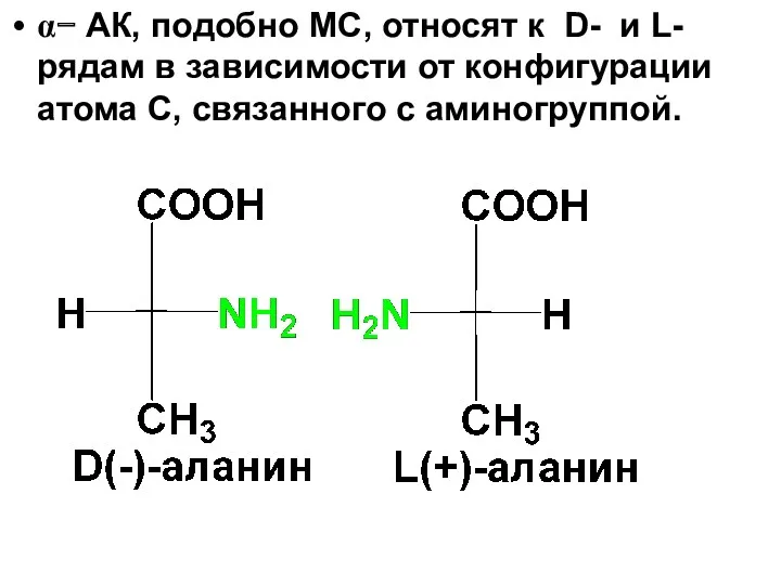 α− АК, подобно МС, относят к D- и L-рядам в