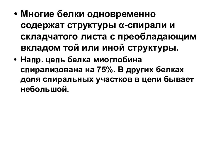 Многие белки одновременно содержат структуры α-спирали и складчатого листа с