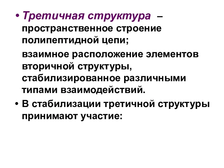 Третичная структура – пространственное строение полипептидной цепи; взаимное расположение элементов