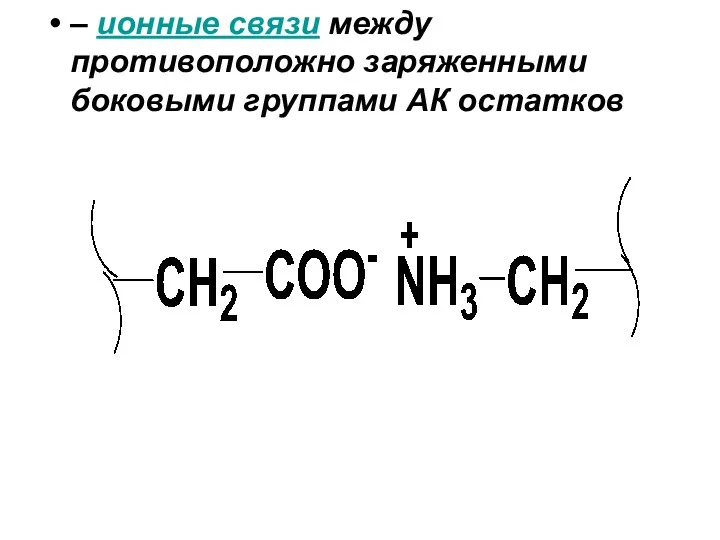 – ионные связи между противоположно заряженными боковыми группами АК остатков