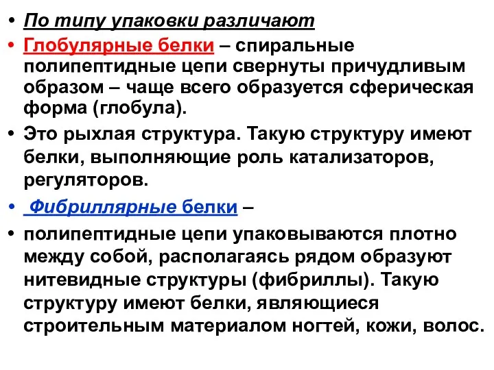 По типу упаковки различают Глобулярные белки – спиральные полипептидные цепи