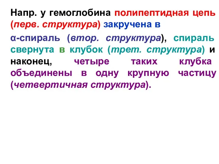 Напр. у гемоглобина полипептидная цепь (перв. структура) закручена в α-спираль