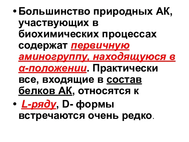 Большинство природных АК, участвующих в биохимических процессах содержат первичную аминогруппу,