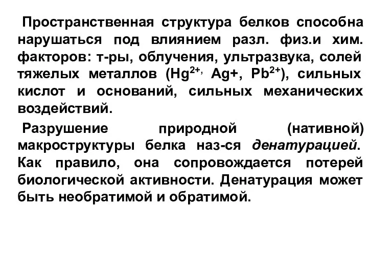 Пространственная структура белков способна нарушаться под влиянием разл. физ.и хим.