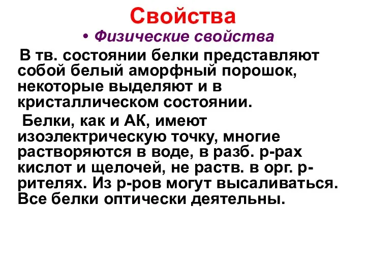 Свойства Физические свойства В тв. состоянии белки представляют собой белый