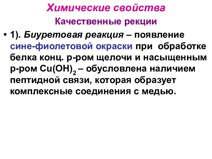 Химические свойства Качественные рекции 1). Биуретовая реакция – появление сине-фиолетовой