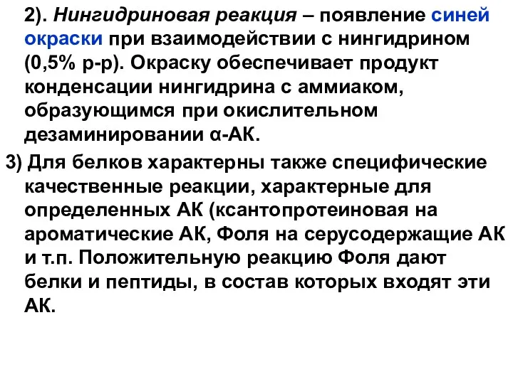 2). Нингидриновая реакция – появление синей окраски при взаимодействии с