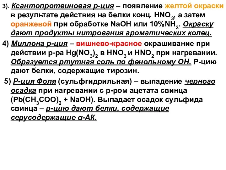 3). Ксантопротеиновая р-ция – появление желтой окраски в результате действия