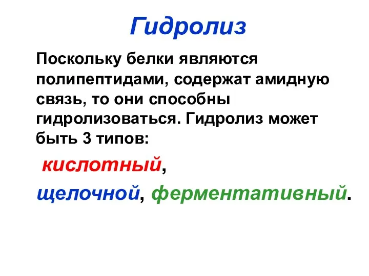 Гидролиз Поскольку белки являются полипептидами, содержат амидную связь, то они