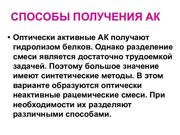 СПОСОБЫ ПОЛУЧЕНИЯ АК Оптически активные АК получают гидролизом белков. Однако