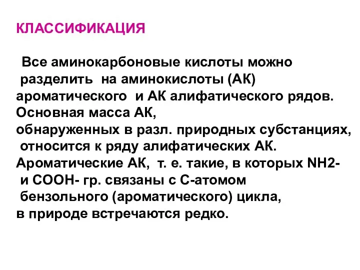 КЛАССИФИКАЦИЯ Все аминокарбоновые кислоты можно разделить на аминокислоты (АК) ароматического