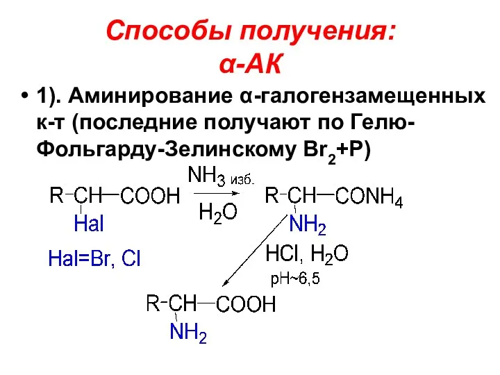 Способы получения: α-АК 1). Аминирование α-галогензамещенных к-т (последние получают по Гелю-Фольгарду-Зелинскому Br2+P)