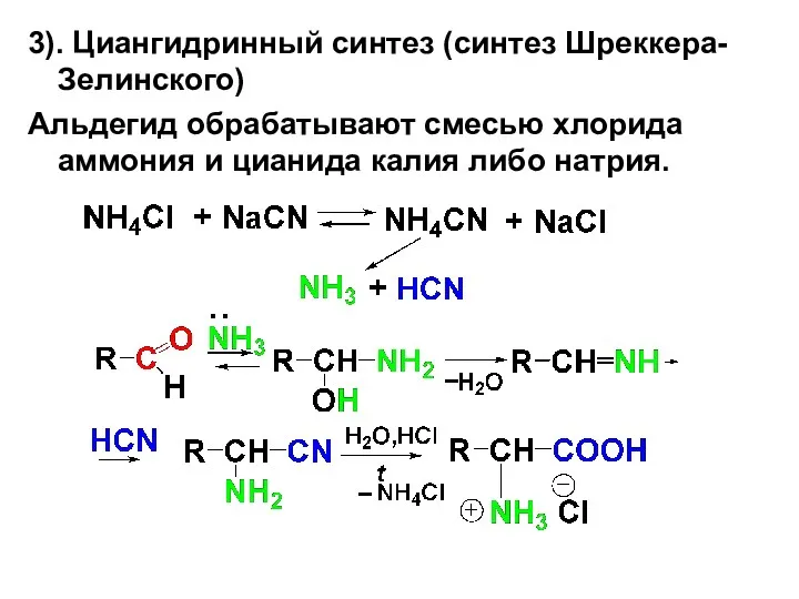 3). Циангидринный синтез (синтез Шреккера-Зелинского) Альдегид обрабатывают смесью хлорида аммония и цианида калия либо натрия.