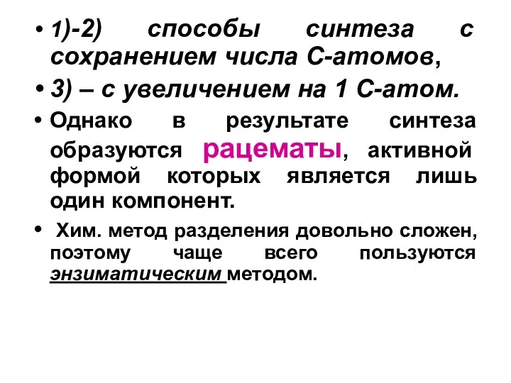 1)-2) способы синтеза с сохранением числа С-атомов, 3) – с