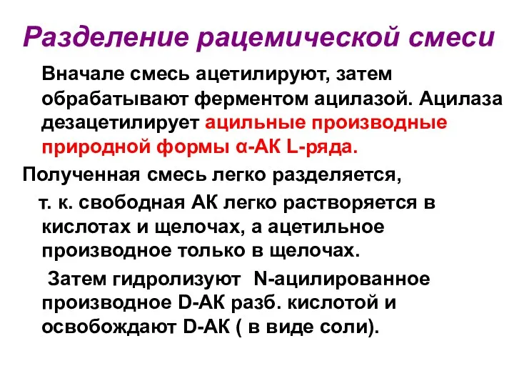 Разделение рацемической смеси Вначале смесь ацетилируют, затем обрабатывают ферментом ацилазой.