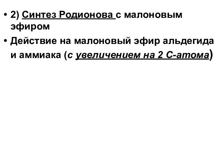 2) Синтез Родионова с малоновым эфиром Действие на малоновый эфир