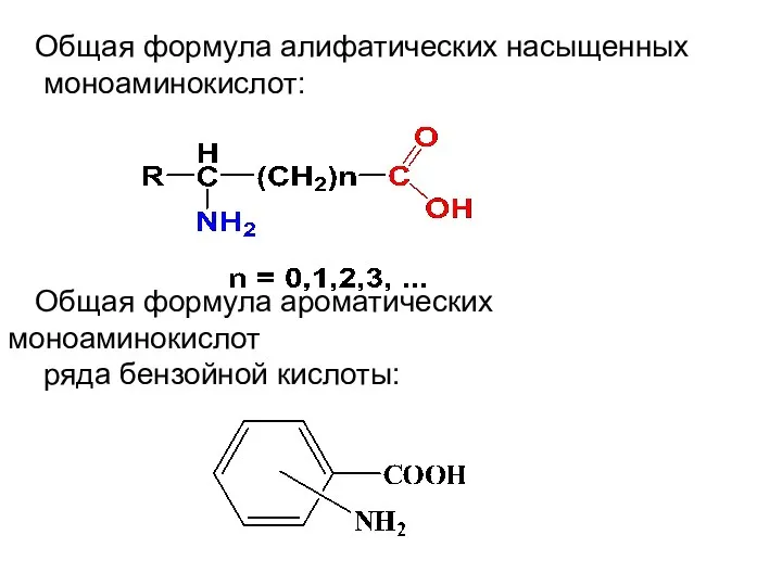 Общая формула алифатических насыщенных моноаминокислот: Общая формула ароматических моноаминокислот ряда бензойной кислоты: