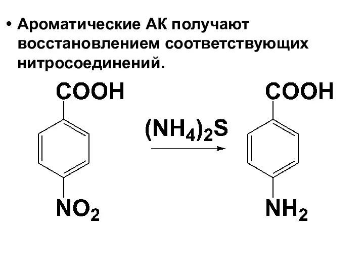 Ароматические АК получают восстановлением соответствующих нитросоединений.