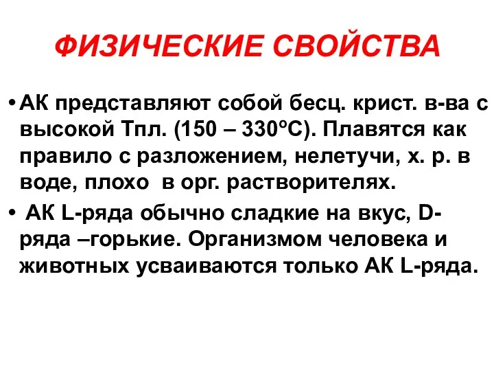 ФИЗИЧЕСКИЕ СВОЙСТВА АК представляют собой бесц. крист. в-ва с высокой