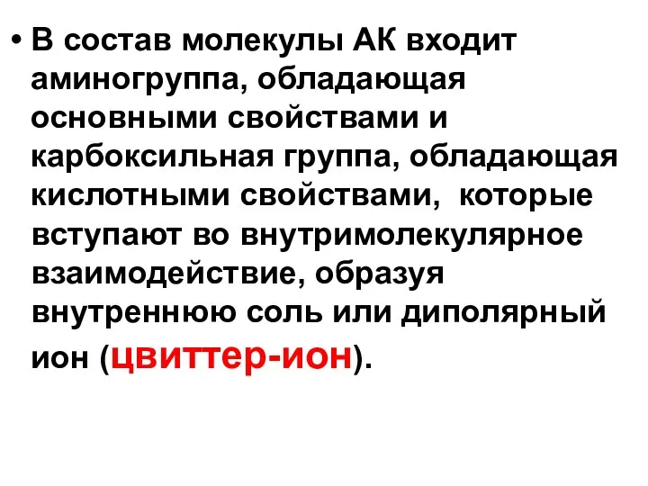 В состав молекулы АК входит аминогруппа, обладающая основными свойствами и