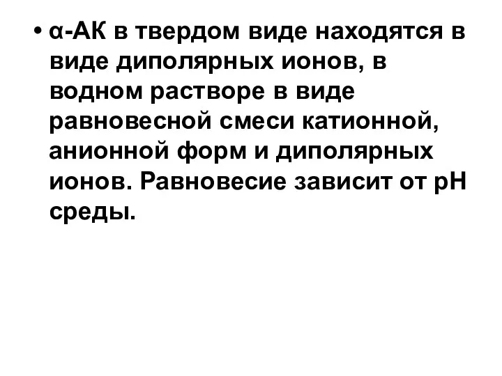 α-АК в твердом виде находятся в виде диполярных ионов, в