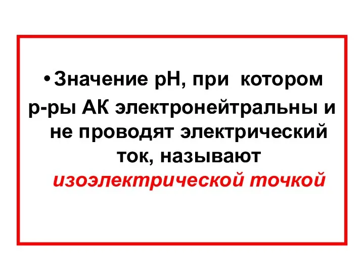 Значение рН, при котором р-ры АК электронейтральны и не проводят электрический ток, называют изоэлектрической точкой