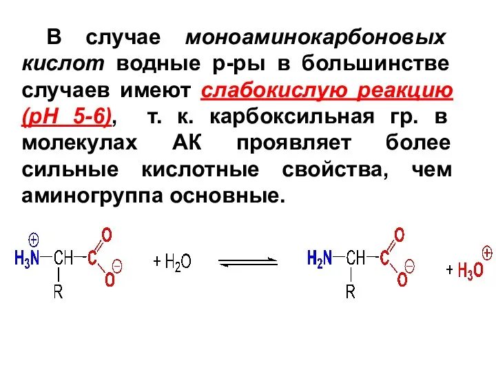 В случае моноаминокарбоновых кислот водные р-ры в большинстве случаев имеют