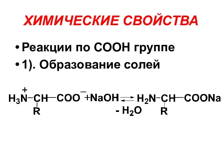 ХИМИЧЕСКИЕ СВОЙСТВА Реакции по СООН группе 1). Образование солей