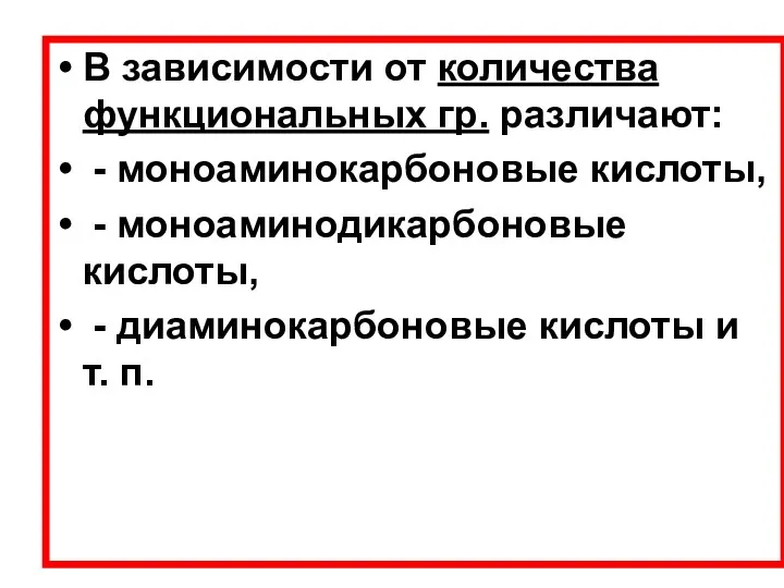 В зависимости от количества функциональных гр. различают: - моноаминокарбоновые кислоты,