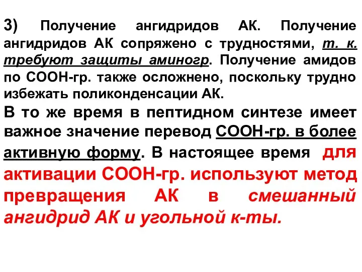 3) Получение ангидридов АК. Получение ангидридов АК сопряжено с трудностями,