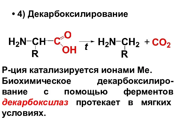 4) Декарбоксилирование Р-ция катализируется ионами Ме. Биохимическое декарбоксилиро-вание с помощью ферментов декарбоксилаз протекает в мягких условиях.