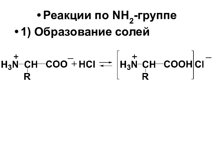 Реакции по NH2-группе 1) Образование солей