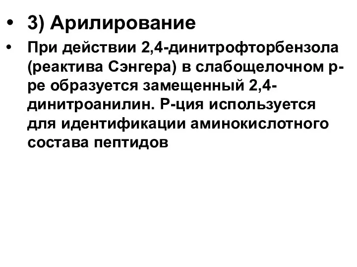 3) Арилирование При действии 2,4-динитрофторбензола (реактива Сэнгера) в слабощелочном р-ре