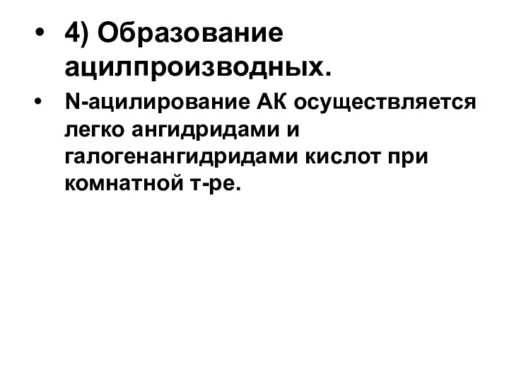 4) Образование ацилпроизводных. N-ацилирование АК осуществляется легко ангидридами и галогенангидридами кислот при комнатной т-ре.