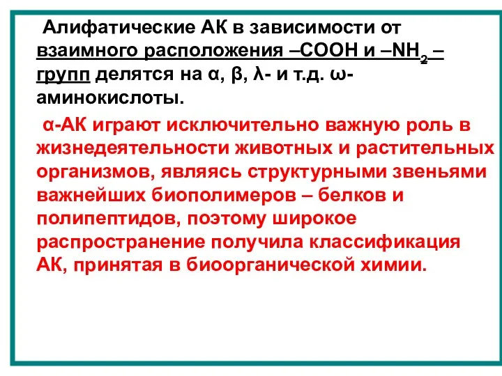 Алифатические АК в зависимости от взаимного расположения –СООН и –NH2