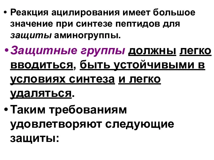 Реакция ацилирования имеет большое значение при синтезе пептидов для защиты