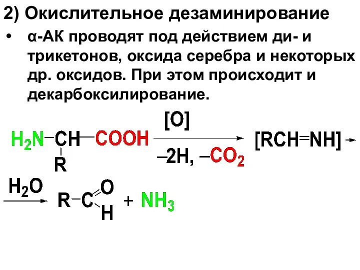 2) Окислительное дезаминирование α-АК проводят под действием ди- и трикетонов,
