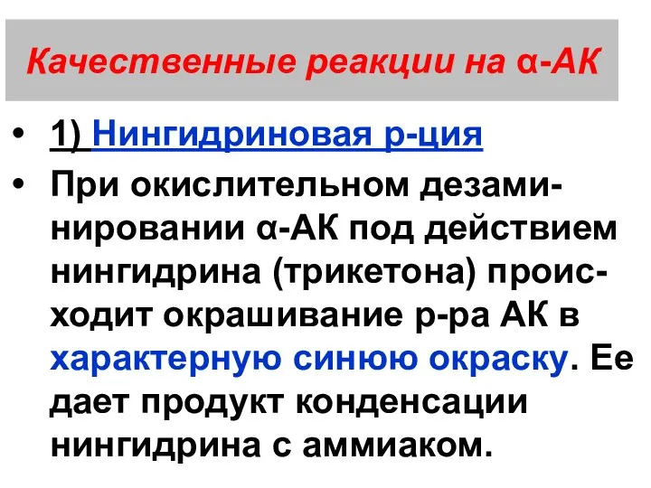 Качественные реакции на α-АК 1) Нингидриновая р-ция При окислительном дезами-нировании