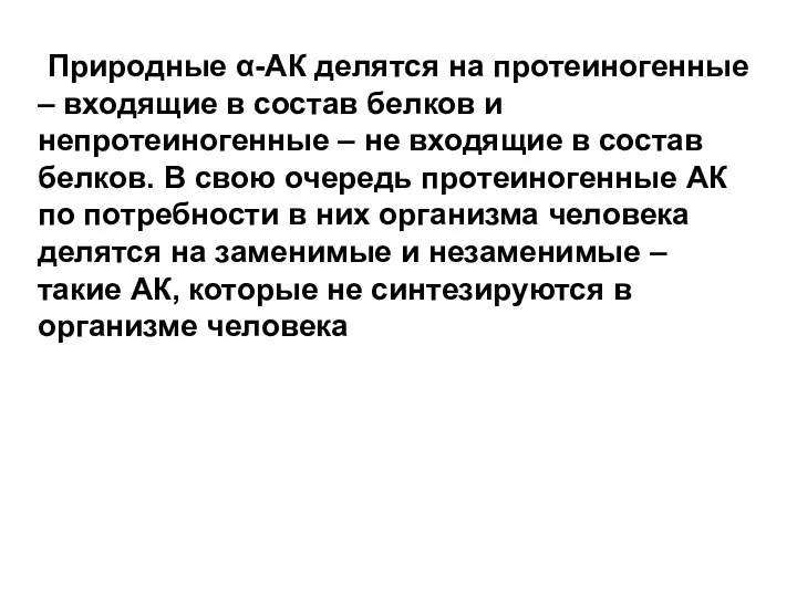 Природные α-АК делятся на протеиногенные – входящие в состав белков