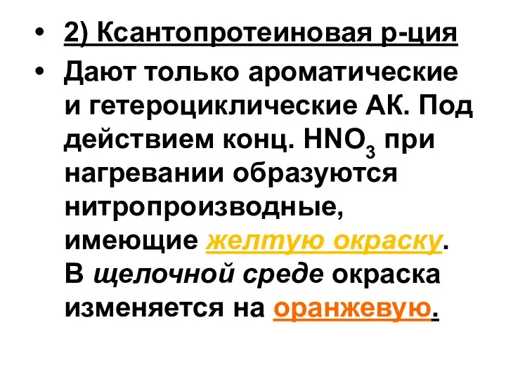 2) Ксантопротеиновая р-ция Дают только ароматические и гетероциклические АК. Под