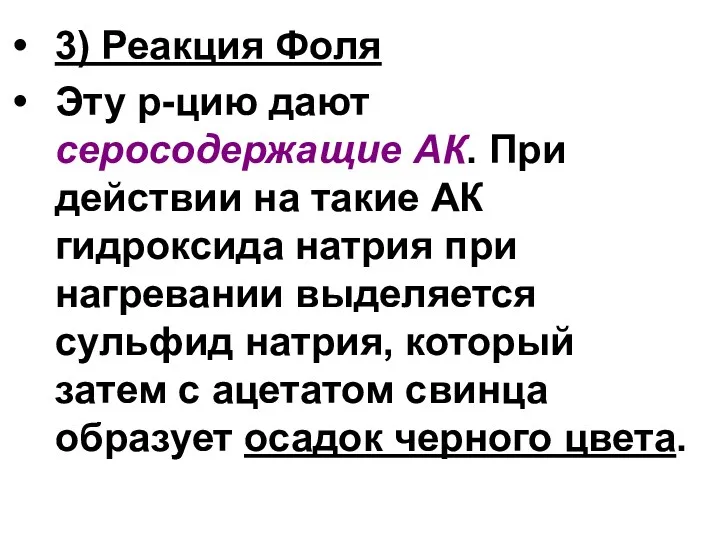 3) Реакция Фоля Эту р-цию дают серосодержащие АК. При действии