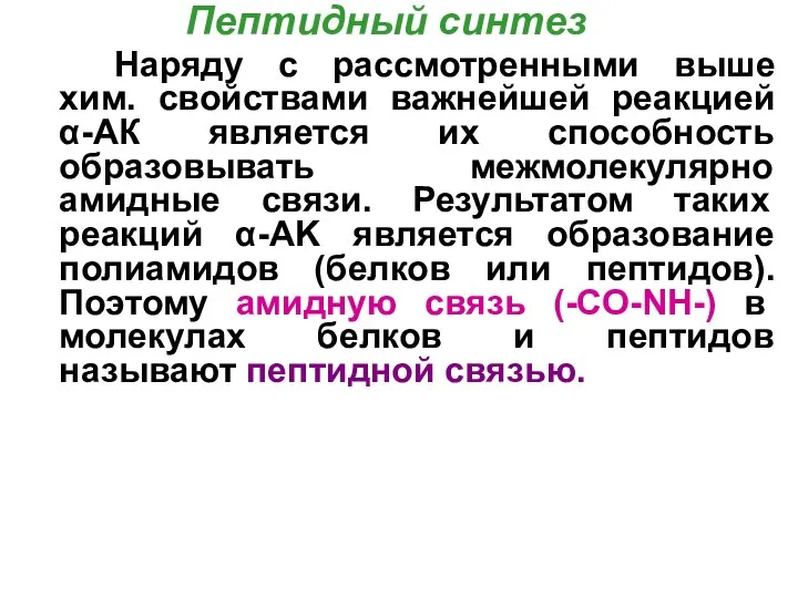 Пептидный синтез Наряду с рассмотренными выше хим. свойствами важнейшей реакцией