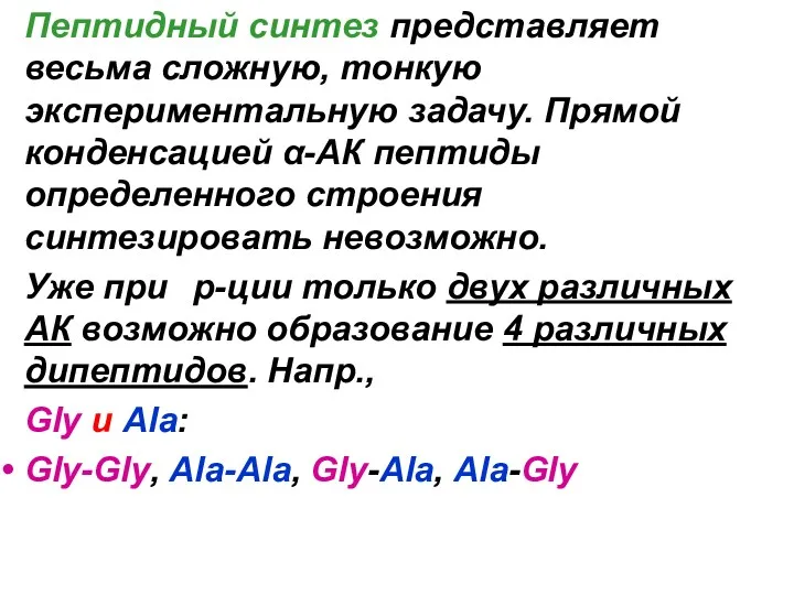 Пептидный синтез представляет весьма сложную, тонкую экспериментальную задачу. Прямой конденсацией