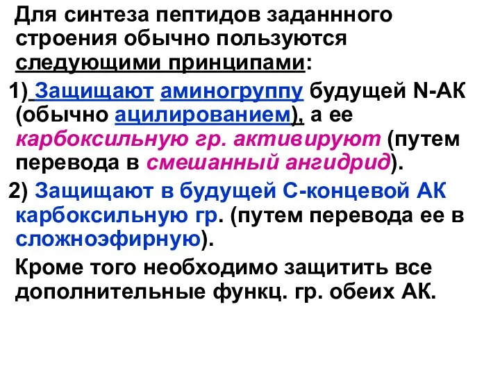 Для синтеза пептидов заданнного строения обычно пользуются следующими принципами: 1)