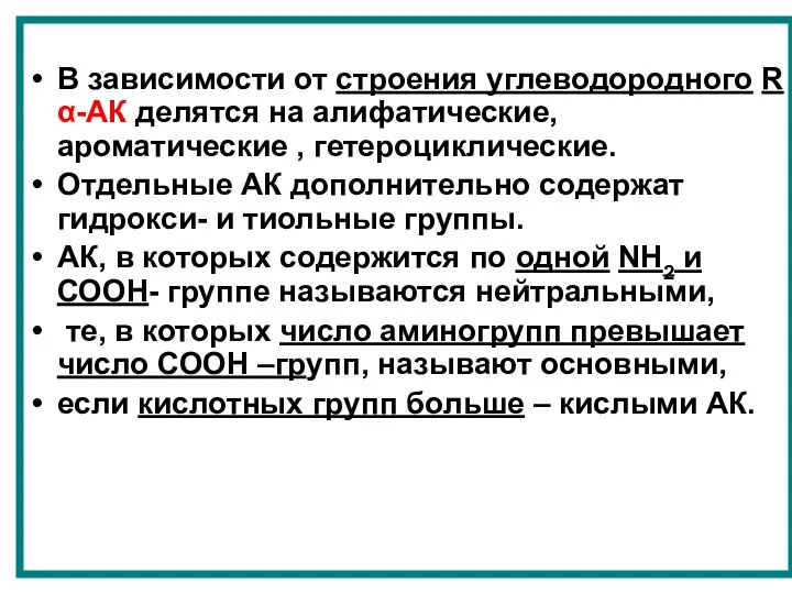 В зависимости от строения углеводородного R α-АК делятся на алифатические,