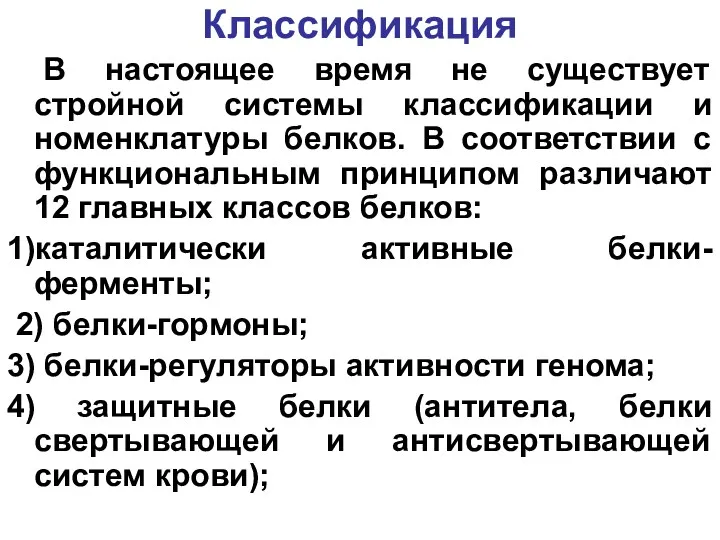 Классификация В настоящее время не существует стройной системы классификации и